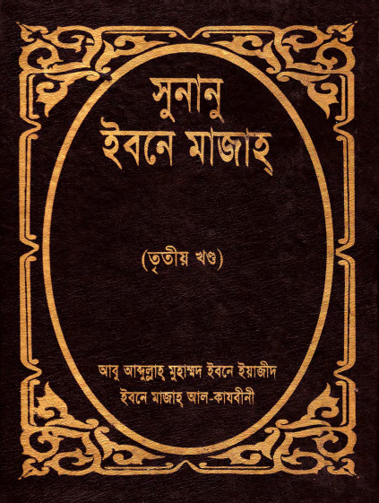 সুনানু ইবনে মাজাহ তৃতীয় খণ্ড